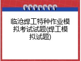 临沧焊工特种作业模拟考试试题(焊工模拟试题)