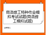 商洛焊工特种作业模拟考试试题(商洛焊工模拟试题)