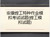 安康焊工特种作业模拟考试试题(焊工模拟试题)
