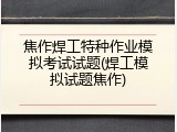 焦作焊工特种作业模拟考试试题(焊工模拟试题焦作)