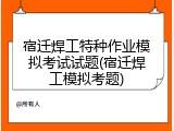 宿迁焊工特种作业模拟考试试题(宿迁焊工模拟考题)
