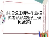 蚌埠焊工特种作业模拟考试试题(焊工模拟试题)