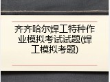 齐齐哈尔焊工特种作业模拟考试试题(焊工模拟考题)