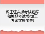 焊工证实操考试题库和模拟考试书(焊工考试实操宝典)