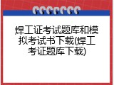 焊工证考试题库和模拟考试书下载(焊工考证题库下载)