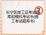 长宁区焊工证考试题库和模拟考试书(焊工考试题库书)