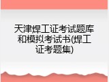天津焊工证考试题库和模拟考试书(焊工证考题集)