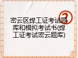 密云区焊工证考试题库和模拟考试书(焊工证考试密云题库)