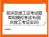 延庆区焊工证考试题库和模拟考试书(延庆焊工考证实训)