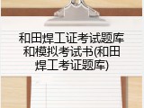 和田焊工证考试题库和模拟考试书(和田焊工考证题库)