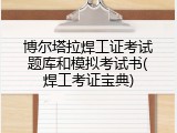 博尔塔拉焊工证考试题库和模拟考试书(焊工考证宝典)