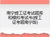 南宁焊工证考试题库和模拟考试书(焊工证考题南宁版)