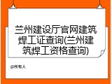 兰州建设厅官网建筑焊工证查询(兰州建筑焊工资格查询)