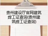 贵州建设厅官网建筑焊工证查询(贵州建筑焊工证查询)