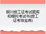 铜川焊工证考试题库和模拟考试书(焊工证考培宝典)