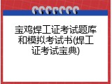 宝鸡焊工证考试题库和模拟考试书(焊工证考试宝典)