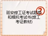 延安焊工证考试题库和模拟考试书(焊工考证教材)