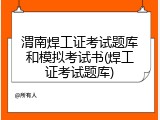 渭南焊工证考试题库和模拟考试书(焊工证考试题库)