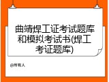 曲靖焊工证考试题库和模拟考试书(焊工考证题库)