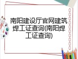 南阳建设厅官网建筑焊工证查询(南阳焊工证查询)