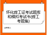怀化焊工证考试题库和模拟考试书(焊工考题集)