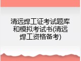 清远焊工证考试题库和模拟考试书(清远焊工资格备考)