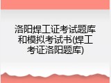 洛阳焊工证考试题库和模拟考试书(焊工考证洛阳题库)
