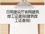 日照建设厅官网建筑焊工证查询(建筑焊工证查询)