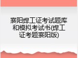 襄阳焊工证考试题库和模拟考试书(焊工证考题襄阳版)