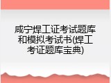 咸宁焊工证考试题库和模拟考试书(焊工考证题库宝典)