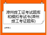 漳州焊工证考试题库和模拟考试书(漳州焊工考证题库)