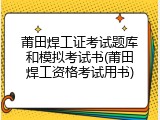 莆田焊工证考试题库和模拟考试书(莆田焊工资格考试用书)