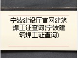 宁波建设厅官网建筑焊工证查询(宁波建筑焊工证查询)