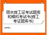 丽水焊工证考试题库和模拟考试书(焊工考证题库书)