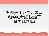 扬州焊工证考试题库和模拟考试书(焊工证考试题库)