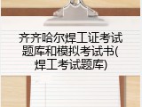 齐齐哈尔焊工证考试题库和模拟考试书(焊工考试题库)