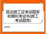 延边焊工证考试题库和模拟考试书(焊工考试题库)