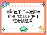 阜新焊工证考试题库和模拟考试书(焊工证考试题库)