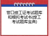 营口焊工证考试题库和模拟考试书(焊工考试题库宝典)