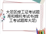 大足区焊工证考试题库和模拟考试书(焊工考试题库大足)