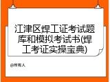 江津区焊工证考试题库和模拟考试书(焊工考证实操宝典)