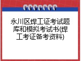 永川区焊工证考试题库和模拟考试书(焊工考证备考资料)