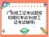 广安焊工证考试题库和模拟考试书(焊工证考试辅导)