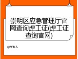 崇明区应急管理厅官网查询焊工证(焊工证查询官网)