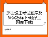 那曲焊工考试题库及答案怎样下载(焊工题库下载)