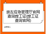 崇左应急管理厅官网查询焊工证(焊工证查询官网)