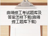 曲靖焊工考试题库及答案怎样下载(曲靖焊工题库下载)