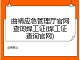 曲靖应急管理厅官网查询焊工证(焊工证查询官网)