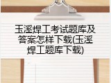 玉溪焊工考试题库及答案怎样下载(玉溪焊工题库下载)