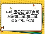中山应急管理厅官网查询焊工证(焊工证查询中山应急)